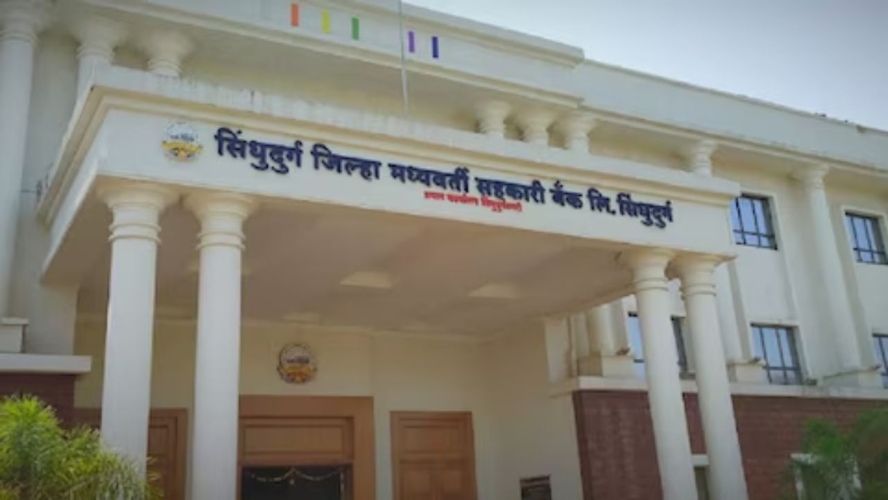 Sindhudurg DCC Bank : सिंधुदुर्ग जिल्हा मध्यवर्ती बँकेत ‘या’ पदांची भरती; आजपासूनच ऑनलाईन अर्ज सुरू!