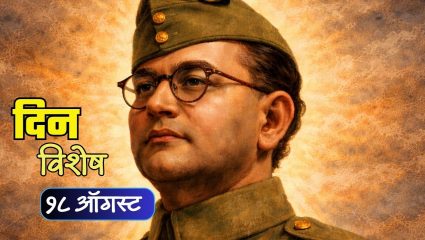 August 18 History : आज नेताजी सुभाषचंद्र बोस यांचा स्मृतीदिन; जाणून घ्या १८ ऑगस्टचा इतिहास..