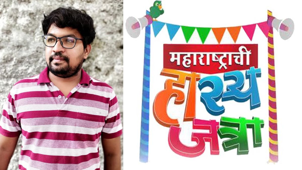 ‘महाराष्ट्राची हास्यजत्रा’ टीमवर दुःखाचा डोंगर; लेखक विजय कुमार राख यांचे अपघाती निधन, मनोरंजन क्षेत्राला धक्का