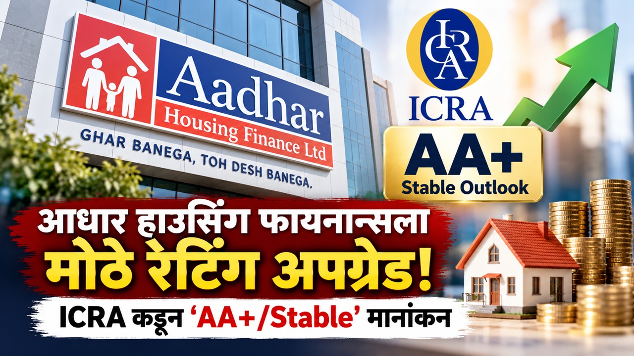 Aadhar Housing Finance: आधार हाउसिंग फायनान्सला मोठे रेटिंग अपग्रेड; ICRA कडून ‘AA+/Stable’ मानांकन