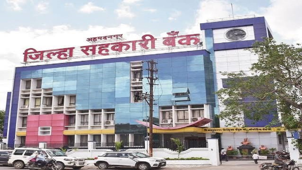 अहमदनगर जिल्हा बँकेच्या निवडणुकीचे बिगुल वाजले; 28 ऑक्टोबरपासून उमेदवारी अर्जास होणार सुरुवात