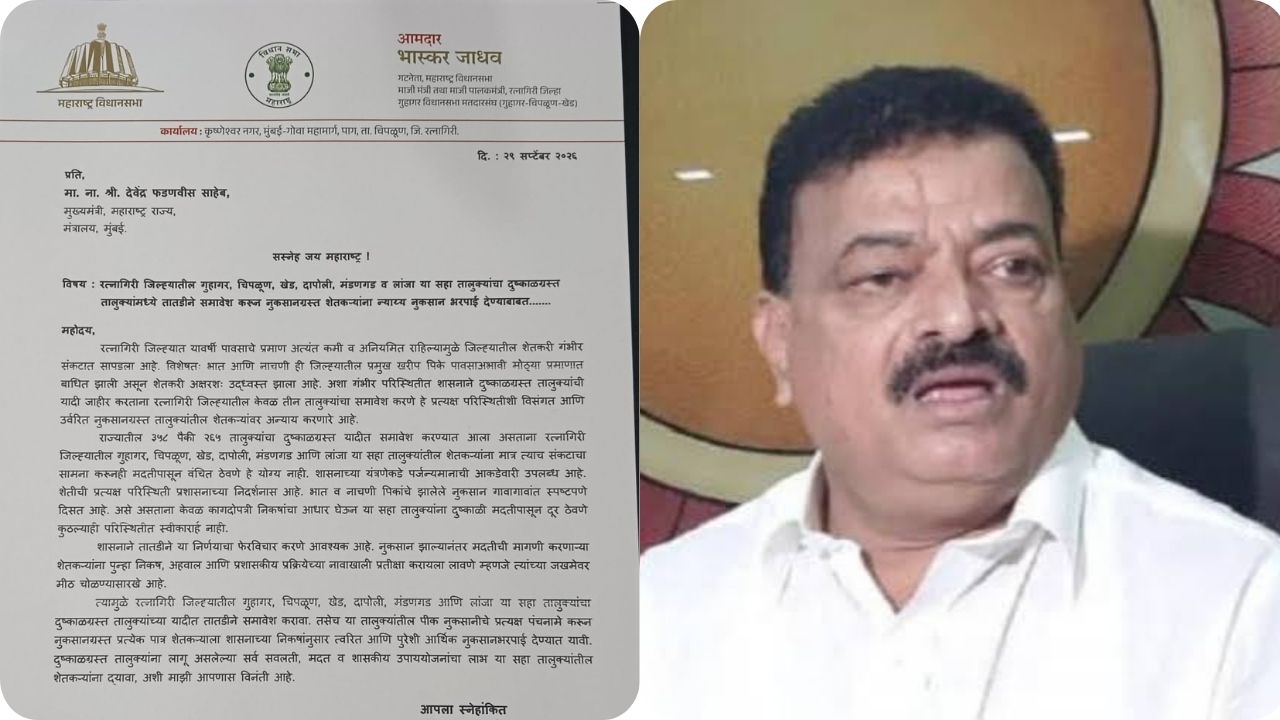 Bhaskar Jadhav : रत्नागिरीतील सर्व तालुक्यांचा दुष्काळग्रस्तांमध्ये समावेश करा, भास्कर जाधवांचे मुख्यमंत्र्यांना खरमरीत पत्र