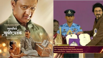 National Award: योगेश देशपांडेला मिळाला सर्वोत्कृष्ट पटकथेचा राष्ट्रीय पुरस्कार, ‘स्वर्गंधर्व सुधीर फडके’साठी सन्मान