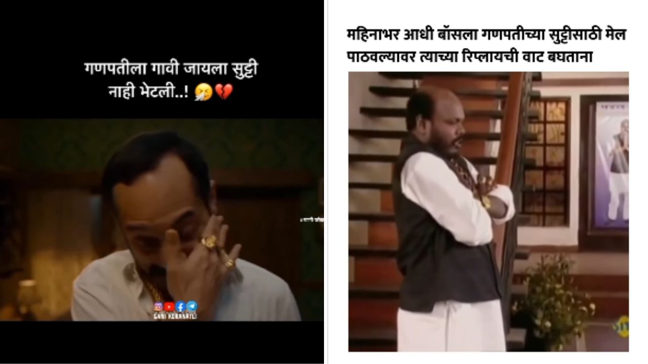 Konkan Chakarmani Ganeshotsav Leave Memes: बॉस म्हणतो ‘सुट्टी नाही’, चाकरमानी म्हणतो ‘गावी जाणारच!’गणपतीच्या सुट्टीवर भन्नाट मीम्म