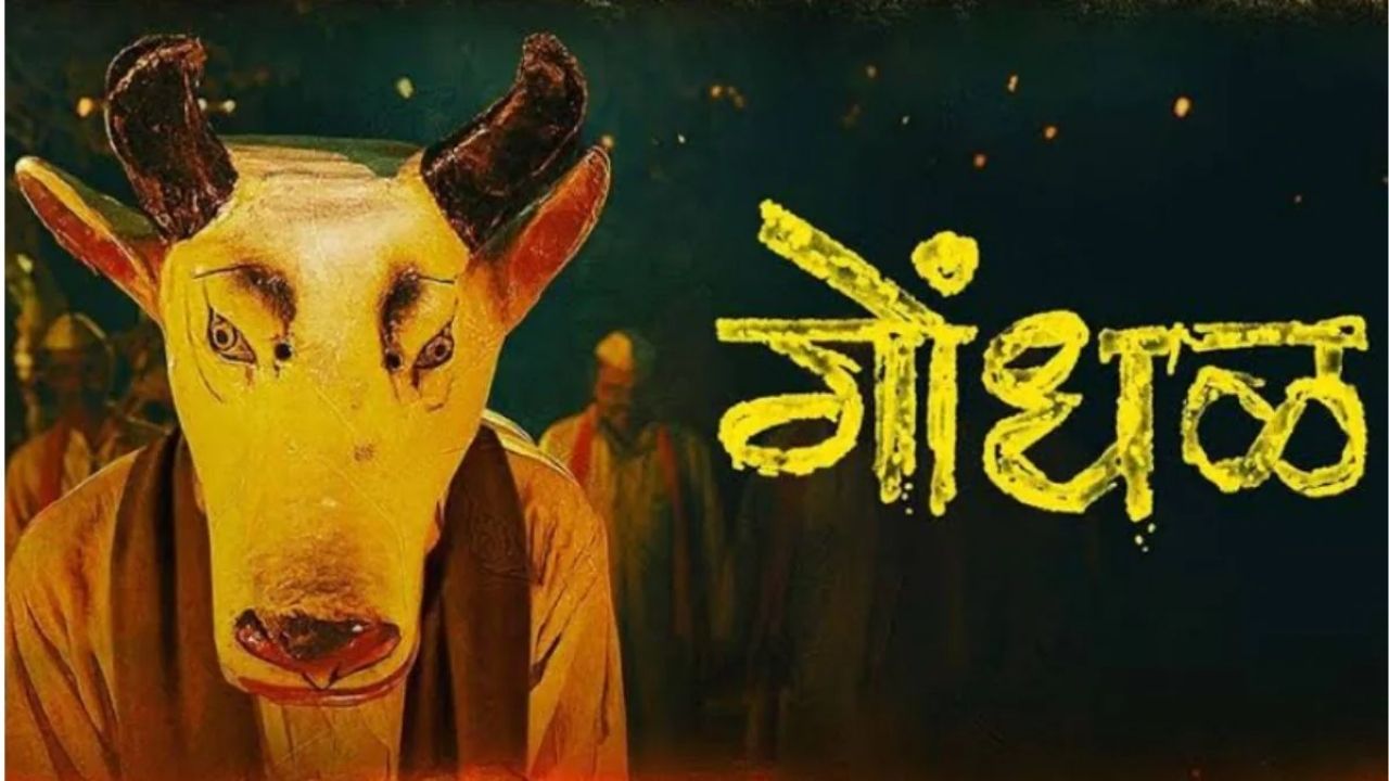 Gondhal Movie: Oscarसाठी मराठी चित्रपट ‘गोंधळ’ची निवड; विविध भाषांमधील 33 चित्रपटांना टाकले मागे