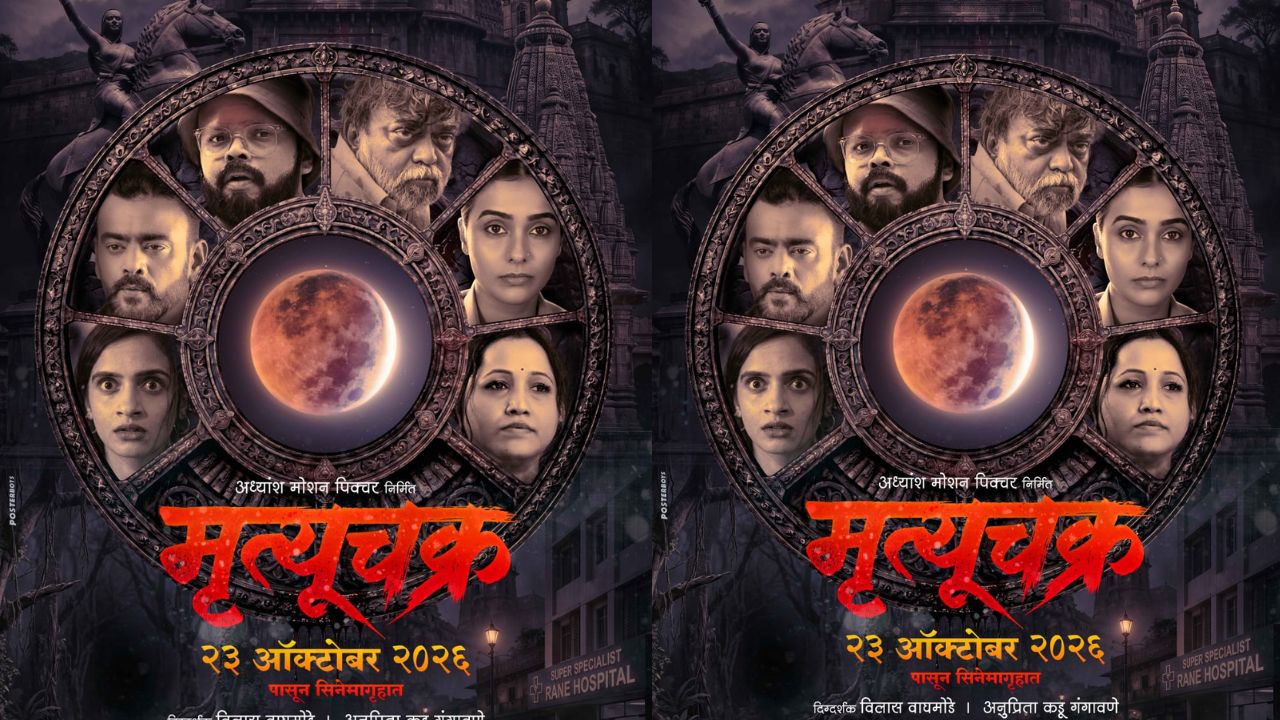 Chakra Upcoming Movie: पोस्टर पाहूनच अंगावर येईल काटा! ‘मृत्यूचक्र’ची रहस्यमय झलक प्रदर्शित