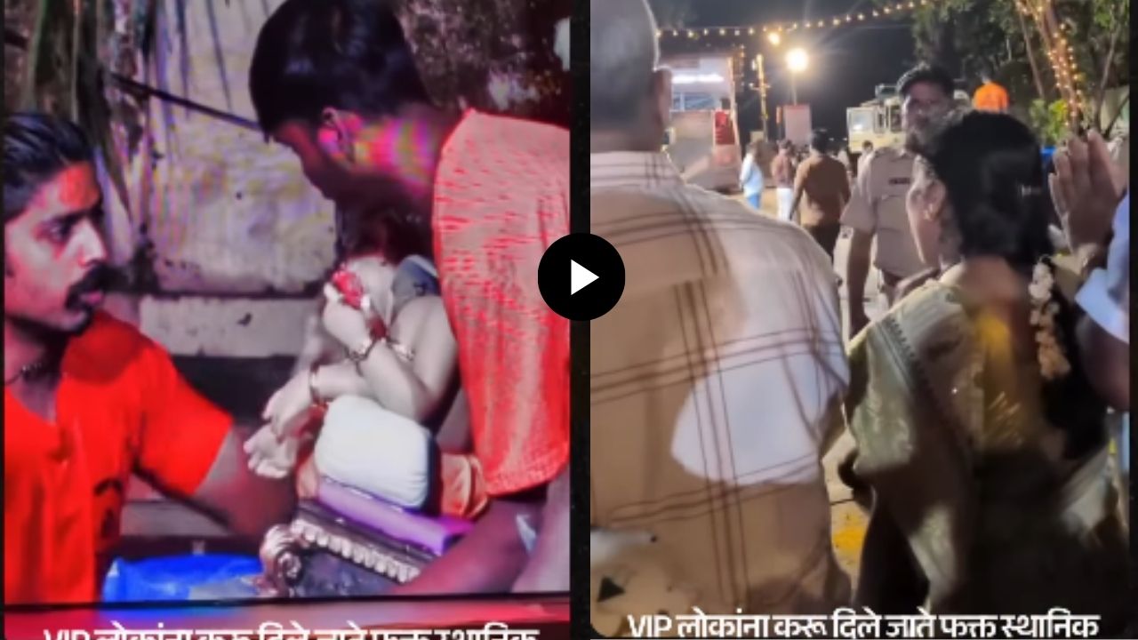 Dadar Ganpati Visarjan: दादरच्या विसर्जनस्थळी गोंधळ? ‘VIP लोकांना वाट मोकळी, आम्हालाच अडवता’; VIDEO व्हायरल