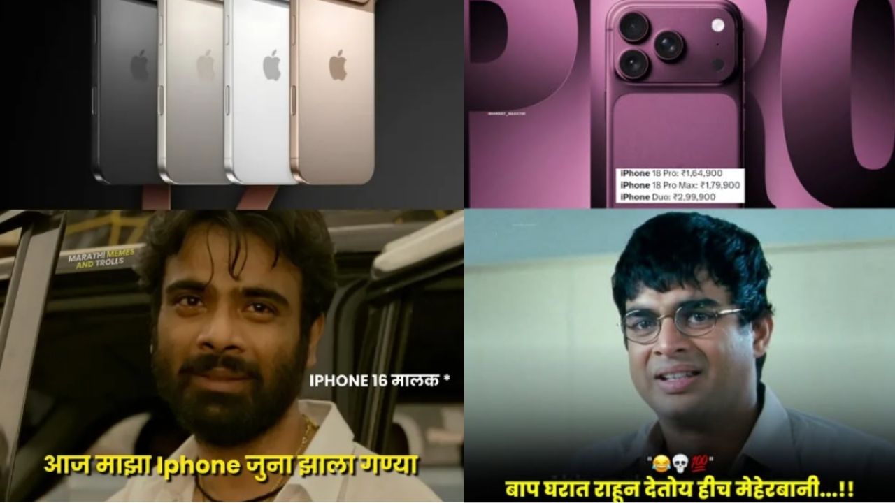 iPhone 18 Pro Price in India: आयफोन 18 Pro ची किंमत ऐकून ग्राहकांना धक्का; सोशल मीडियावर मीम्सचा पाऊस!