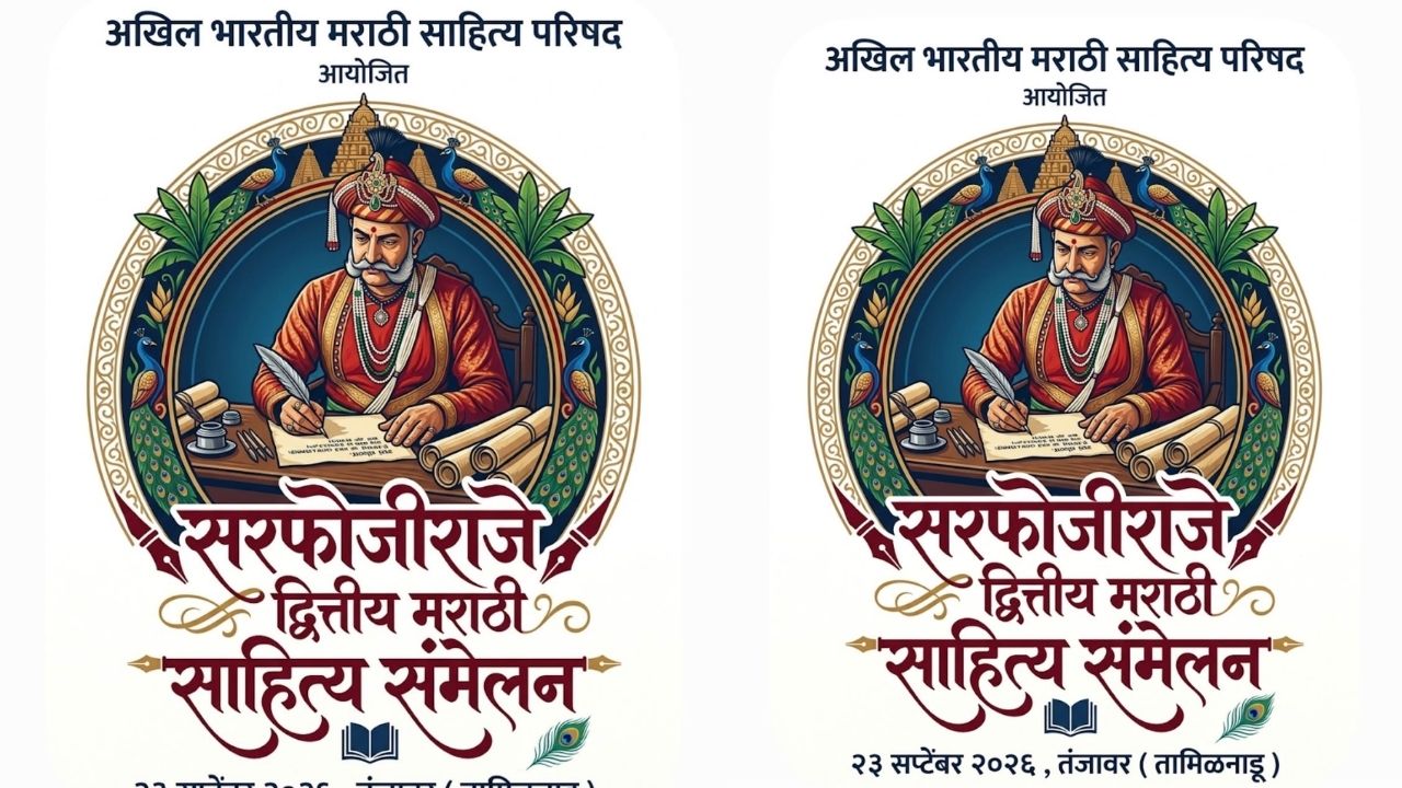 Maharashtra News: तंजावरच्या मातीत घुमणार मराठीचा जयघोष! दक्षिण भारतातील पहिलं मराठी साहित्य संमेलन 23 तारखेला