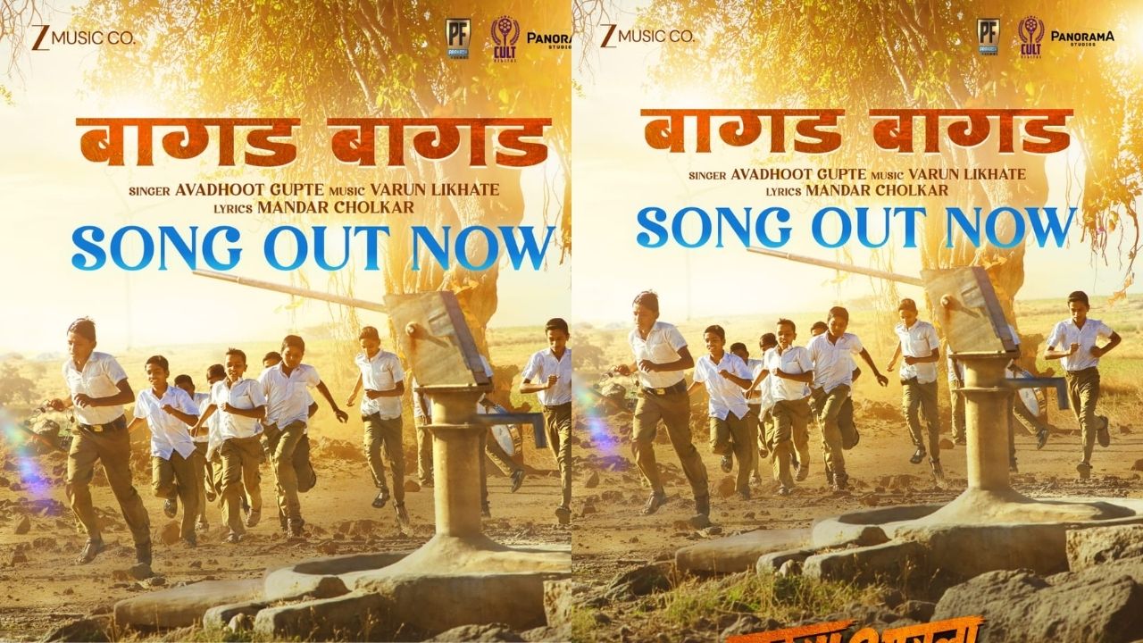 Tuzya Ayla Song Release: ‘बागड बागड…’ म्हणत पुन्हा बालपणात घेऊन जाणार! सुजय डहाके यांच्या सिनेमातील गाणं रिलीज