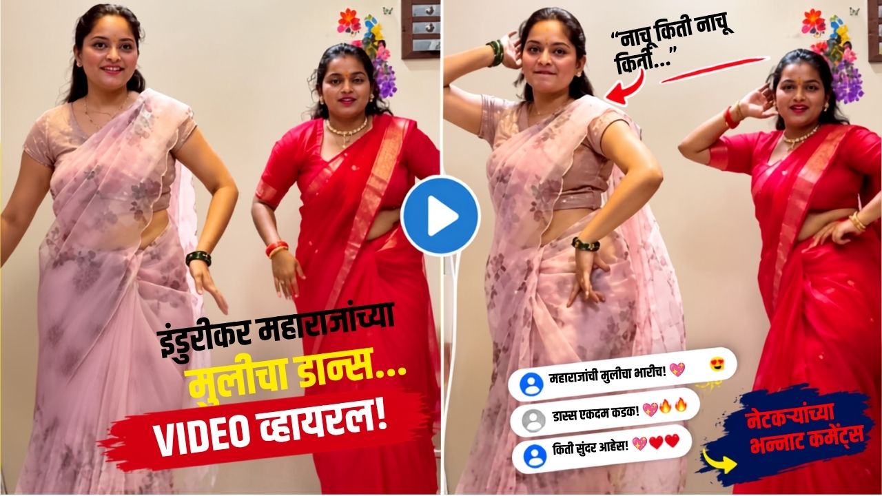 Indurikar Maharaj Daughter: “नाचू किती नाचू किती…” इंदुरीकर महाराजांच्या लेकीचा भन्नाट डान्स, VIDEO पाहून नेटकरी म्हणाले…