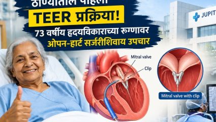 Lifestyle News: झोपणंही झालं होतं कठीण; 73 वर्षीय महिलेच्या हृदयावर झाली ‘ही’ अत्याधुनिक शस्त्रक्रिया