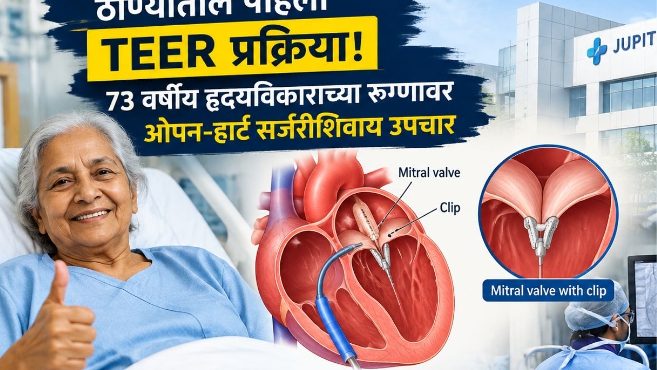 Lifestyle News: झोपणंही झालं होतं कठीण; 73 वर्षीय महिलेच्या हृदयावर झाली ‘ही’ अत्याधुनिक शस्त्रक्रिया
