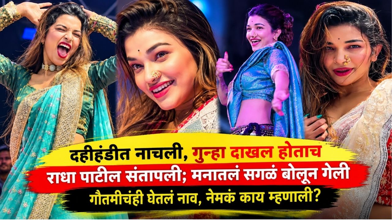 Radha Patil on Pune Dahi Handi Program: दहीहंडीचा डान्स ठरला वादाचा विषय! राधा पाटील संतापली, म्हणाली… गौतमीचंही घेतलं नाव