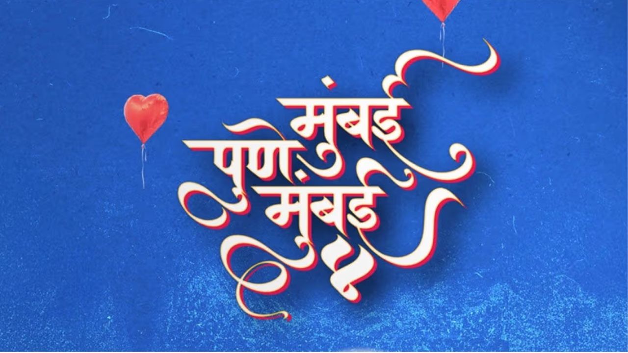 Mukta Barve on Mumbai Pune Mumbai 4: ‘मुंबई पुणे मुंबई’चा चौथा भाग कधी येणार? मुक्ता बर्वेच्या उत्तराने चाहत्यांची उत्सुकता वाढली