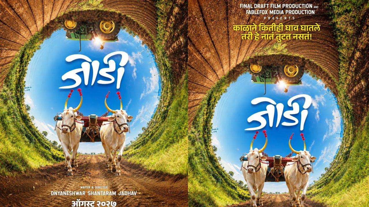 Jodi Marathi Movie: शेतकरी आणि बैलजोडीच्या नात्याची हृदयस्पर्शी गोष्ट पडद्यावर, पोळ्याच्या मुहूर्तावर ‘जोडी’ची घोषणा