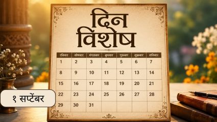 Bharat Gayan Samaj Pune: आज भारत गायन समाजाची स्थापना झाली; जाणून घ्या १ सप्टेंबरचा इतिहास..
