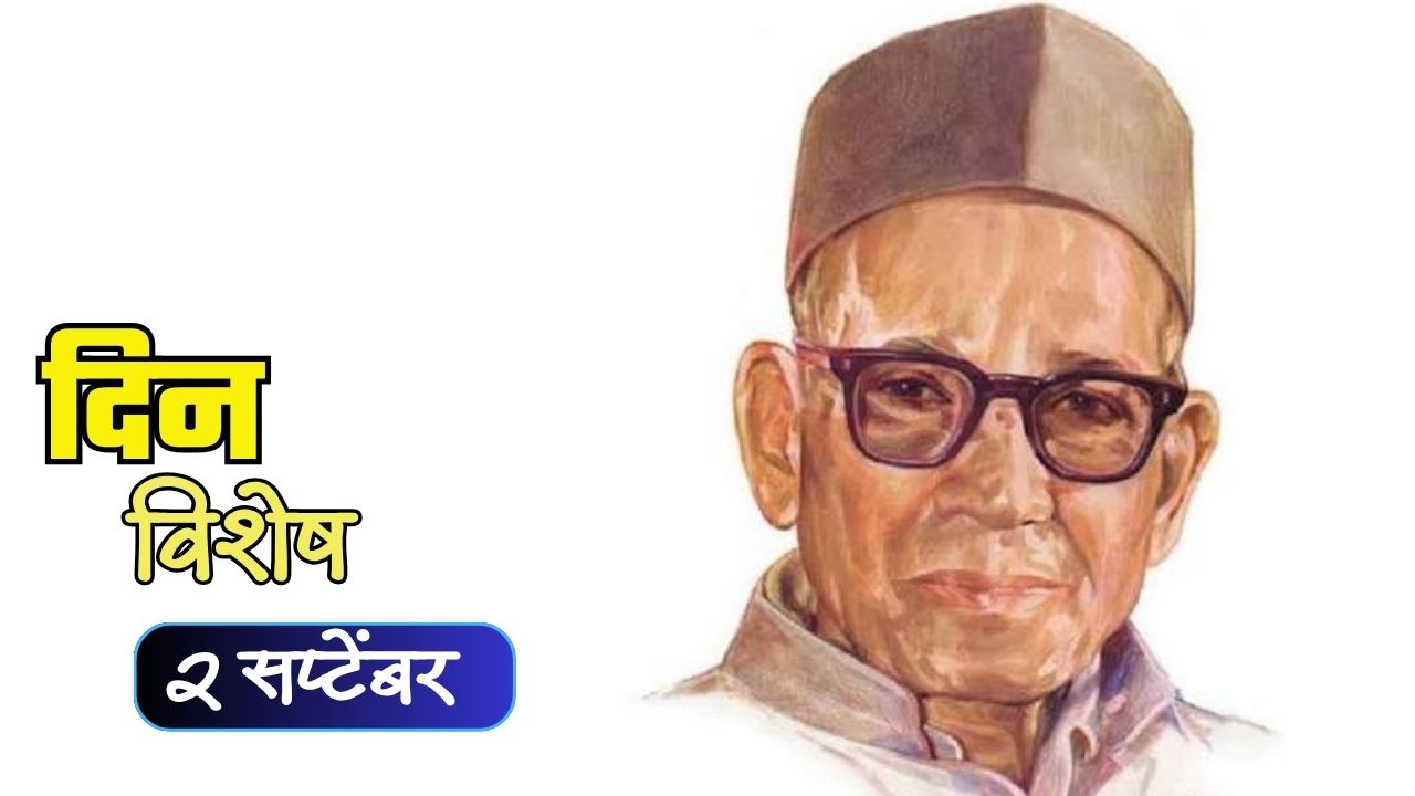 Dinvishesh 2 September: आज वि. स. खांडेकर यांचा स्मृतीदिन; जाणून घ्या २ सप्टेंबर इतिहास..