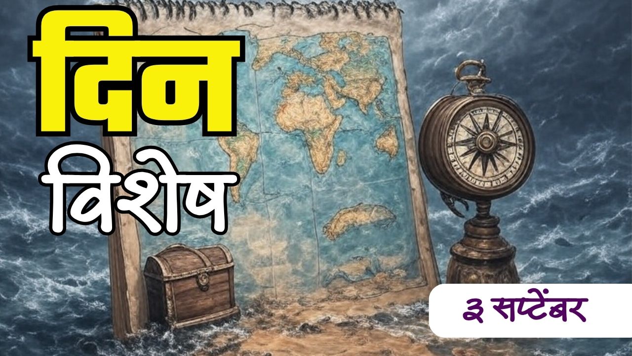 3 September history : आज अरुण कुमार चटर्जी यांची जयंती; जाणून घ्या ३ सप्टेंबरचा इतिहास…