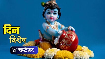 Sri Krishna Janmashtami : आज श्री कृष्णा जन्माष्टमी; जाणून घ्या ४ सप्टेंबरचा इतिहास..