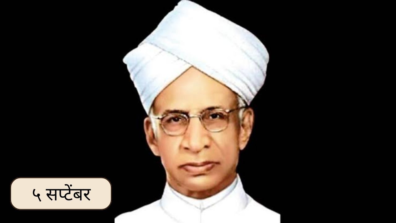 Dr. Sarvepalli Radhakrishnan Jayanti: आज डॉ. सर्वपल्ली राधाकृष्णन यांची जयंती; जाणून घ्या ५ सप्टेंबरचा इतिहास..
