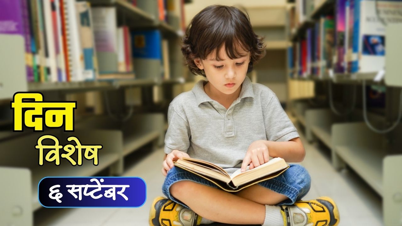 National Book Reading Day : आज राष्ट्रीय पुस्तक वाचन दिन; जाणून घ्या ६ सप्टेंबरचा इतिहास..