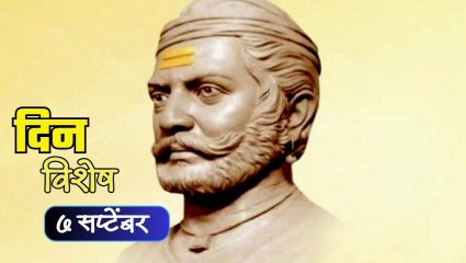 Umaji Naik Jayanti : आज आद्य क्रांतिकारक उमाजी नाईक यांची जयंती; जाणून घ्या ७ सप्टेंबरचा इतिहास..