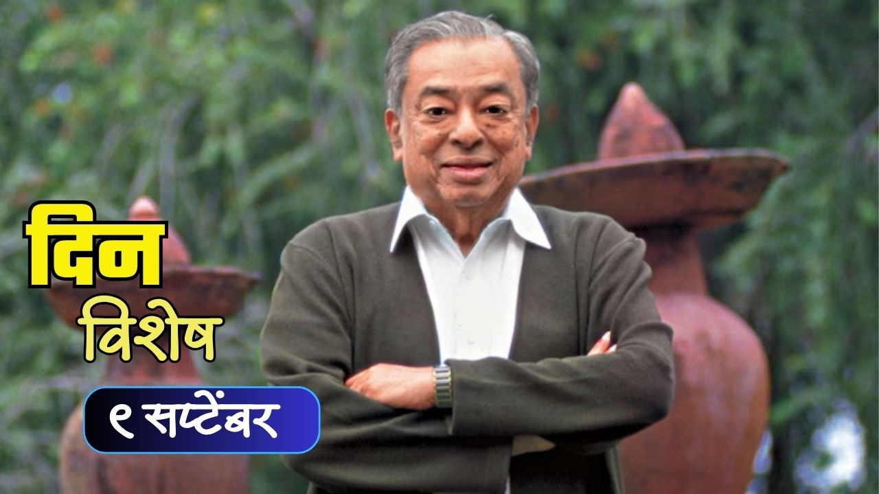 Varghese Kurien death anniversary: आज श्वेतक्रांतीचे जनक वर्गीस कुरियन यांचा स्मृतीदिन; जाणून घ्या ९ ऑगस्टचा इतिहास..