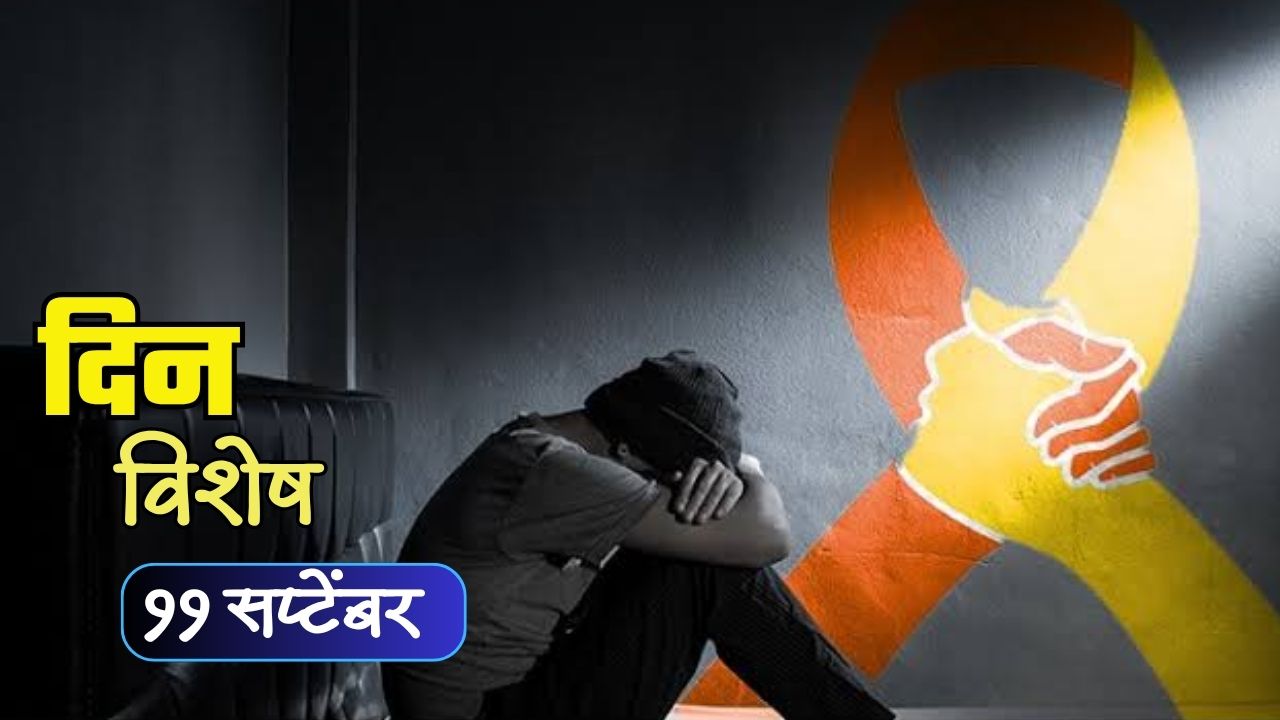 Dinvishesh 10 September: आज विश्व आत्महत्या प्रतिबंध दिन; जाणून घ्या १० सप्टेंबरचा इतिहास..