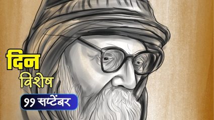 Vinoba Bhave Birth Anniversary: आज विनोबा भावे यांची जयंती; जाणून घ्या ११ सप्टेंबरचा इतिहास..