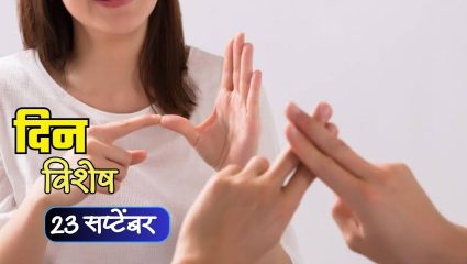 International Day of Sign Languages: आज आंतरराष्ट्रीय सांकेतिक भाषा दिन; जाणून घ्या २३ सप्टेंबरचा इतिहास…