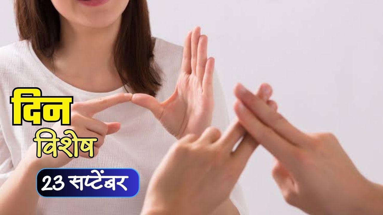 International Day of Sign Languages: आज आंतरराष्ट्रीय सांकेतिक भाषा दिन; जाणून घ्या २३ सप्टेंबरचा इतिहास…