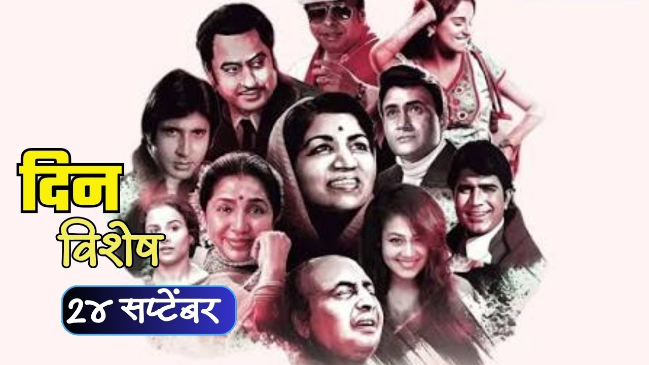 World Bollywood Day: आज जागतिक बॉलिवूड दिन; जाणून घ्या २४ सप्टेंबरचा इतिहास..