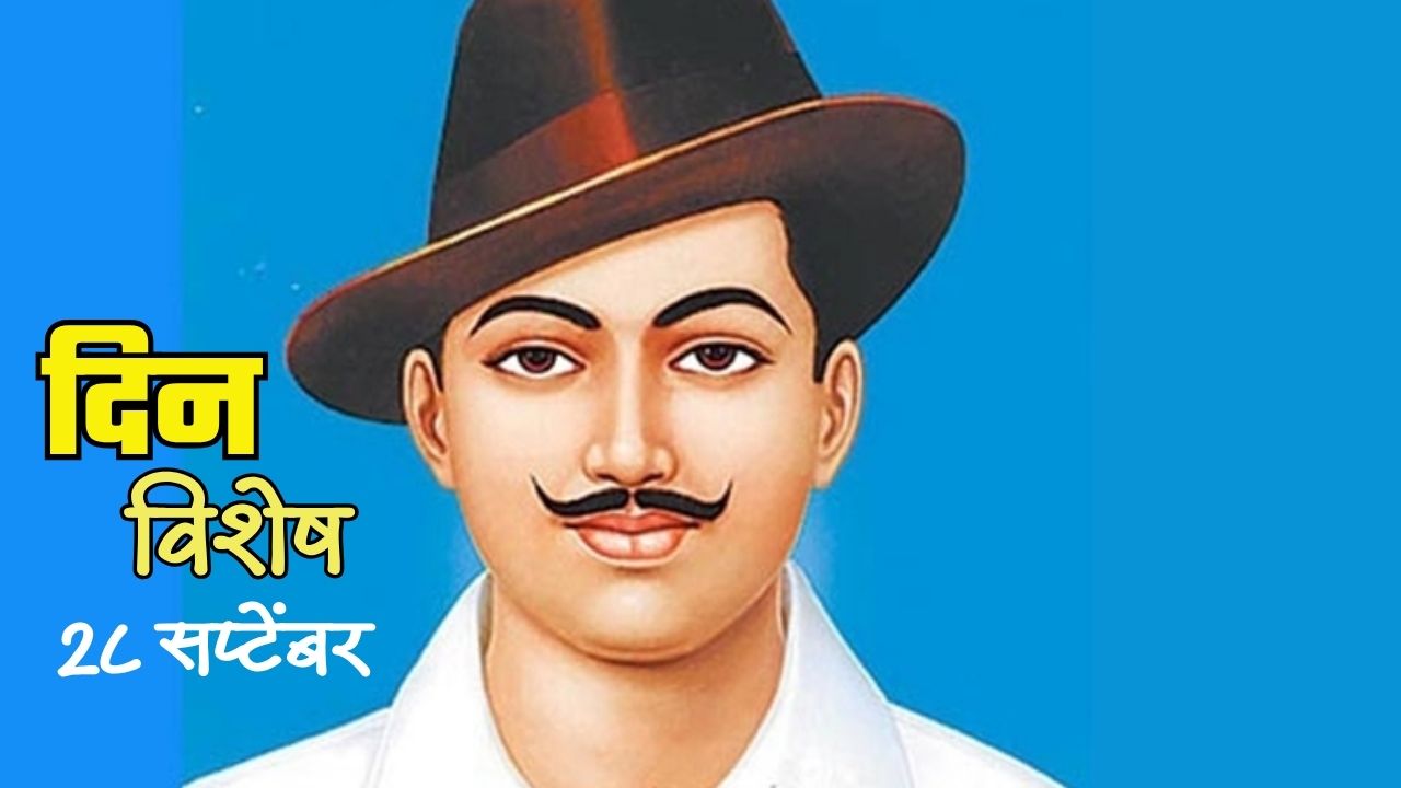 Bhagat Singh birth anniversary: आज थोर क्रांतिकारक भगतसिंह यांची जयंती: जाणून घ्या २८ सप्टेंबरचा इतिहास..