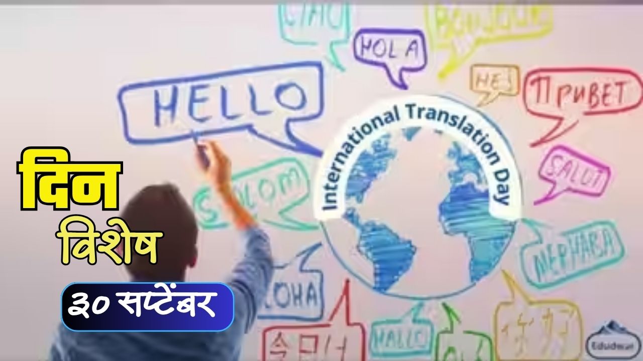 International Translation Day 2026: आज आंतरराष्ट्रीय अनुवाद दिन; जाणून घ्या ३० सप्टेंबरचा इतिहास