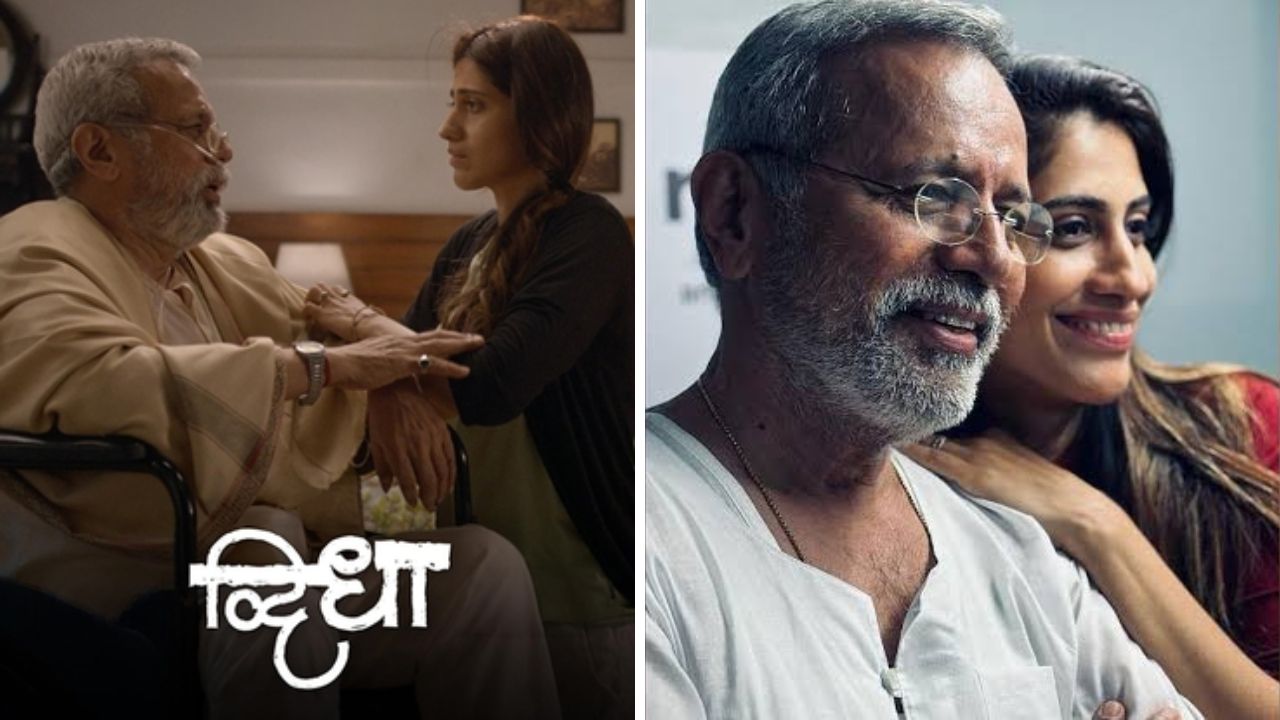 Dwidha Movie Review: दोन पिढ्यांचं अंतर, वचनाची परीक्षा अन् भावनांचा गुंता; निलेश नाईक यांचा ‘द्विधा’ चित्रपट कसा आहे?