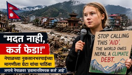 Nepal Climate Crisis : ‘मदत नाही, कर्ज फेडा’; नेपाळच्या नुकसानभरपाईच्या मागणीला ग्रेटा थनबर्ग यांचा पाठिंबा