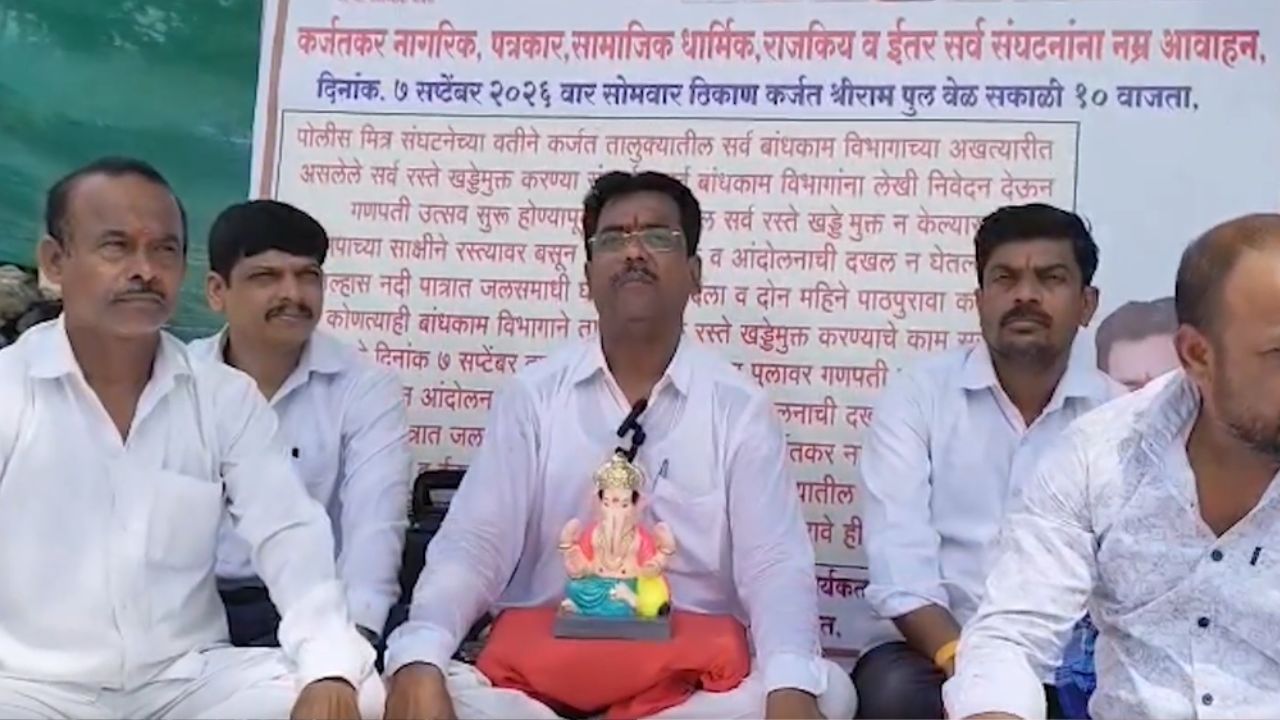 Karjat News: कर्जतमध्ये रस्त्यांच्या खड्ड्यांविरोधात पोलीस मित्र संघटनेचे अनोखे आंदोलन