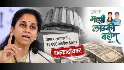 Ladki Bahin Yojana: ‘योजनेत हा १० लाखांचा घोळ…’, सुप्रिया सुळे यांनी ‘लाडकी बहीण’ योजनेबद्दल केला धक्कादायक खुलासा