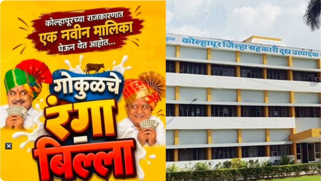 Gokul Milk Election: ‘गोकुळचे रंगा-बिल्ला’; कोल्हापुरच्या राजकारणात सोशल मीडियावर चिखलफेक!