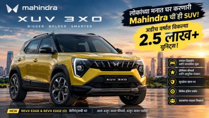 Mahindra XUV : लोकांच्या मनात घर करणारी Mahindra XUV 3XO; अडीच वर्षांत 2.5 लाखांहून अधिक गाड्या विकल्या!