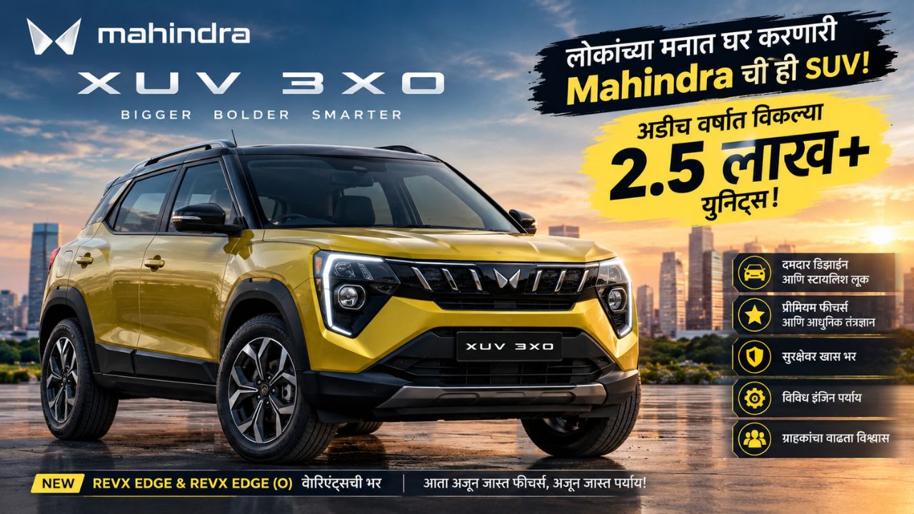 Mahindra XUV : लोकांच्या मनात घर करणारी Mahindra XUV 3XO; अडीच वर्षांत 2.5 लाखांहून अधिक गाड्या विकल्या!