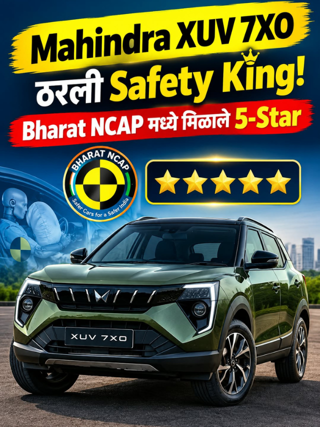 Mahindra XUV 7XO ठरली Safety King! Bharat NCAP मध्ये मिळाले 5-Star