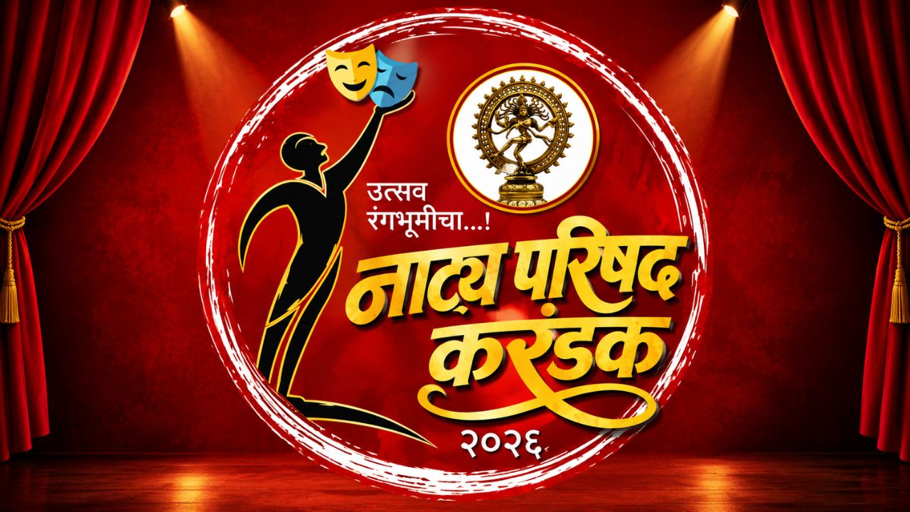 Satara News : नाट्य परिषद करंडकासाठी साताऱ्यात रंगणार हौशी कलावंतांची स्पर्धा