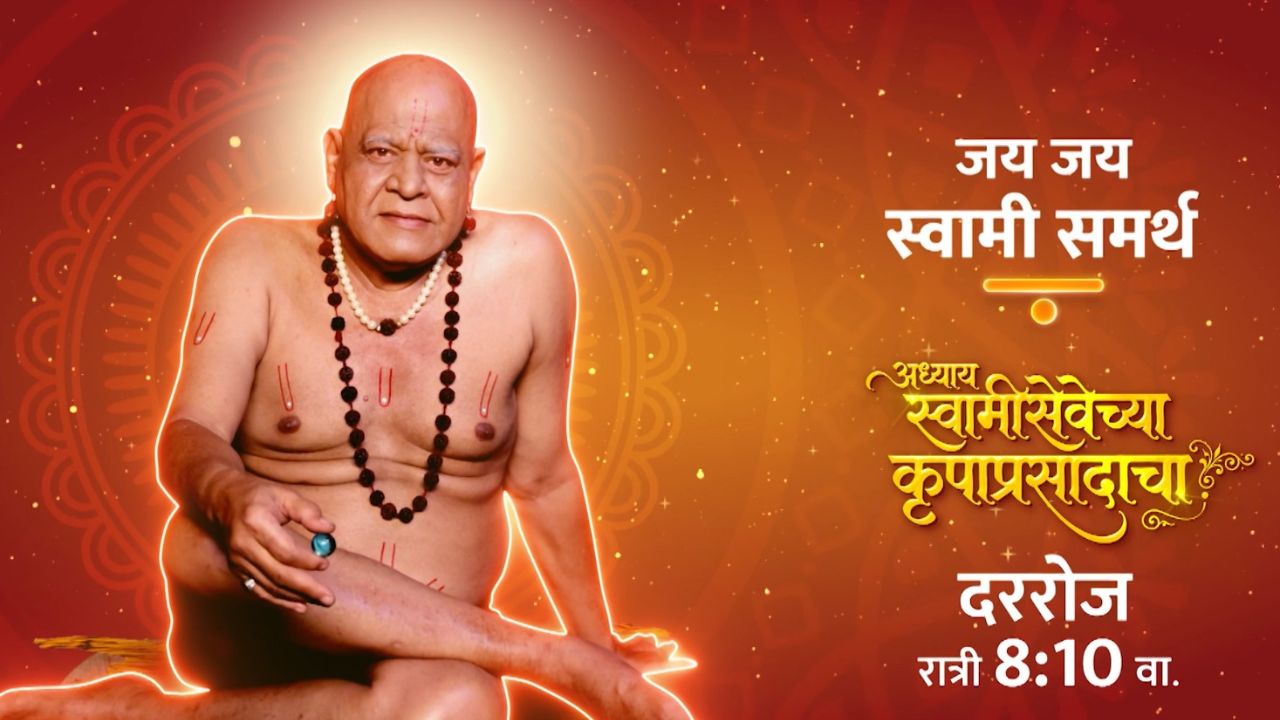 Marathi Serial : कृष्णजन्माचा जल्लोष गुन्हेगारांचा हाहाकार! साक्षात ब्रह्मांडनायकाच्या अपहरणाने अक्कलकोट हादरणार!