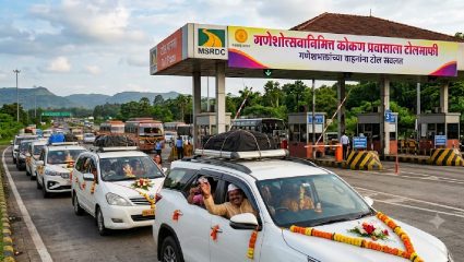 Kokan Ganeshotsav: कोकणवासीयांना मोठं गिफ्ट! गणेशोत्सवात ‘या’ महामार्गांवर टोलमाफी जाहीर