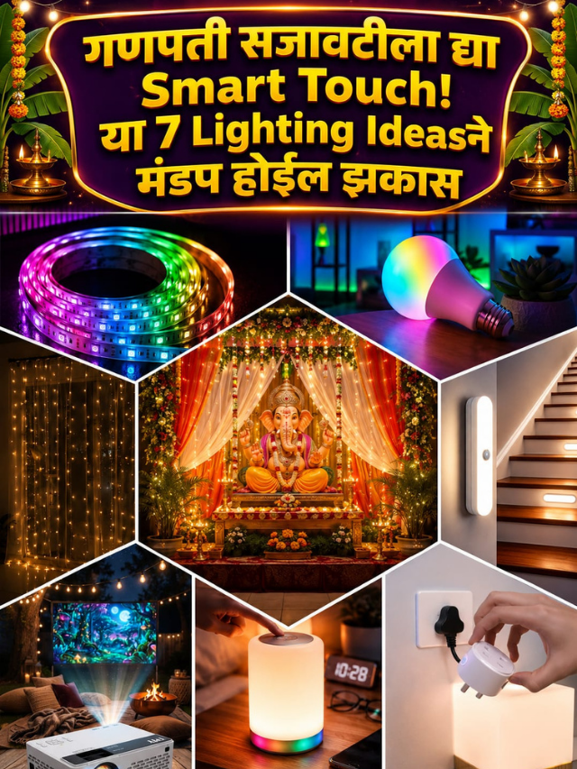 गणपती सजावटीला द्या Smart Touch! या 7 Lighting Ideasने मंडप होईल झकास