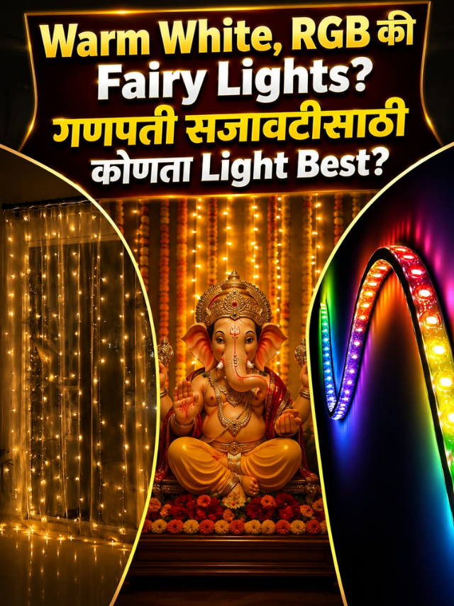 Warm White, RGB की Fairy Lights? गणपती सजावटीसाठी कोणता Light Best?