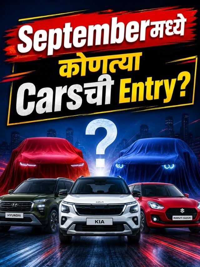 नव्या Carsचा धडाका! Septemberमध्ये येतायत या ५ जबरदस्त गाड्या
