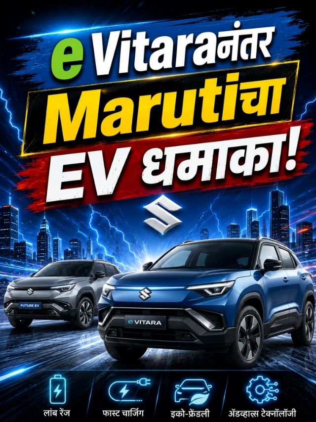 Marutiची स्वस्त EV येणार? e Vitaraनंतर छोट्या कारचा मोठा प्लॅन!